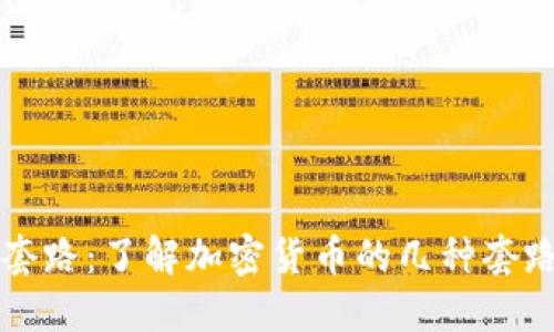 加密货币的套路:了解加密货币的几种套路及防范之策