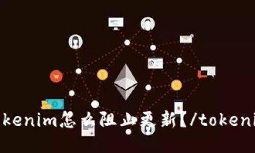 tokenim怎么阻止更新？/tokenim