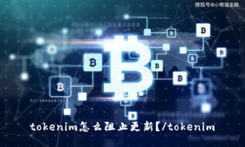 tokenim怎么阻止更新?/tokenim