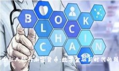 瑞士私人银行加密货币：数字金融新时代的到来