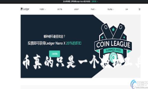 加密货币真的只是一个投机工具吗?