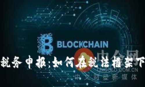 加密货币税务申报：如何在税法框架下合法报税