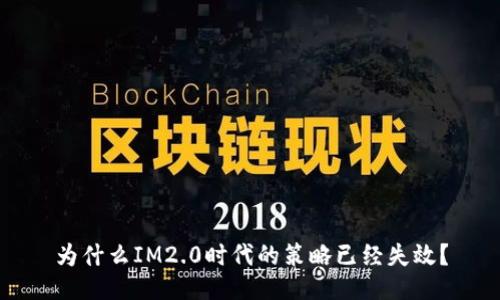 为什么IM2.0时代的策略已经失效？