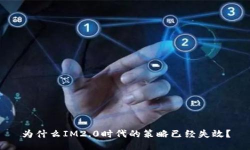 为什么IM2.0时代的策略已经失效?
