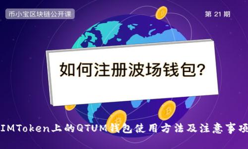 IMToken上的QTUM钱包使用方法及注意事项