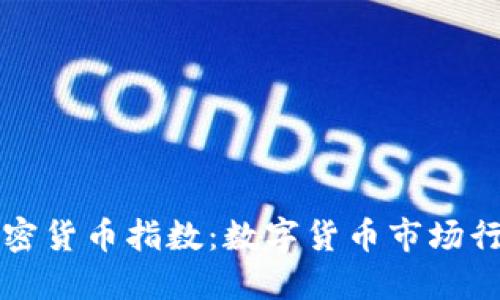 最新加密货币指数:数字货币市场行情一览