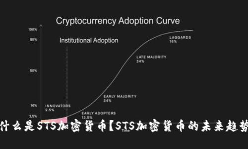 什么是STS加密货币?STS加密货币的未来趋势