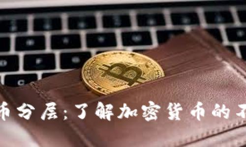加密货币分层:了解加密货币的不同层级