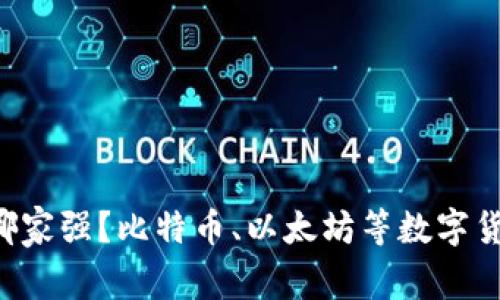 国内加密货币平台哪家强?比特币、以太坊等数字货币交易平台大比拼!