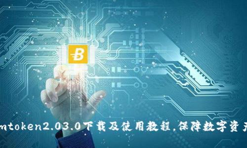 最新版本imtoken2.03.0下载及使用教程,保障数字资产安全存储