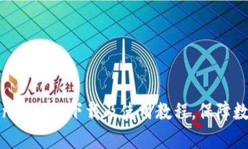 最新版本imtoken2.03.0下载及使用教程,保障数字资产安全存储