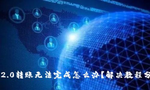 im2.0转账无法完成怎么办?解决教程分享