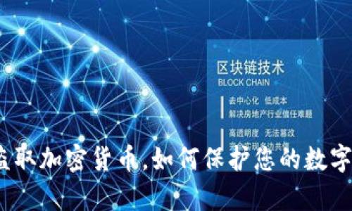 超级黑客盗取加密货币,如何保护您的数字资产安全?