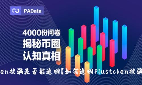 Plustoken被骗是否能追回?如何追回Plustoken被骗的资金?