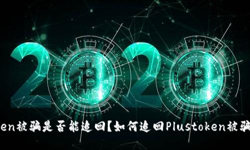 Plustoken被骗是否能追回?如何追回Plustoken被骗的资金?