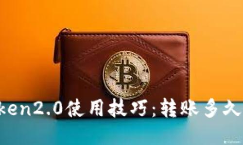 imtoken2.0使用技巧:转账多久失败?