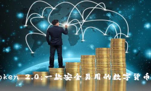 imToken 2.0:一款安全易用的数字货币钱包
