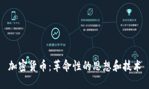 加密货币:革命性的思想和技术