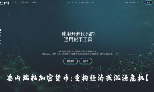 委内瑞拉加密货币:重构经济或沉浸危机?