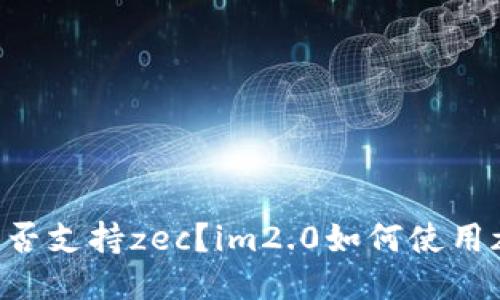 im2.0钱包是否支持zec?im2.0如何使用zec进行交易?