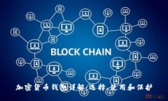 加密货币钱包详解：选择、使用和保护