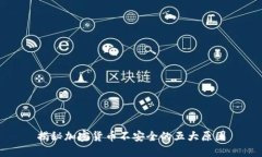 揭秘加密货币不安全的五大原因