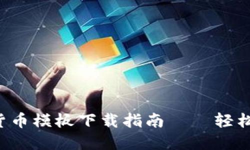 2023年最全加密货币模板下载指南——轻松创建你的加密项目