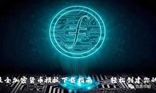 2023年最全加密货币模板下载指南——轻松创建你的加密项目