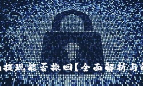 Tokenim提现能否撤回？全面解析与解决方案