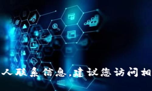 抱歉，我无法提供有关特定公司的电话号码或其他个人联系信息。建议您访问相关公司的官方网站或社交媒体页面以获取联系信息。