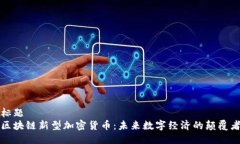 标题  区块链新型加密货币：未来数字经济的颠覆