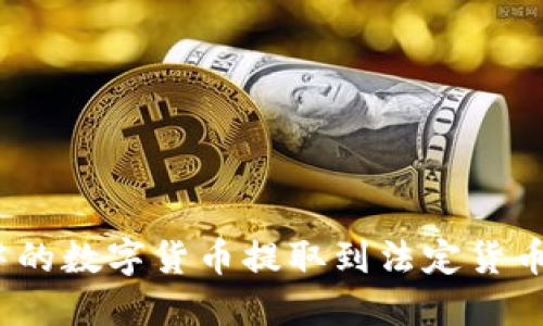 如何将Tokenim中的数字货币提取到法定货币：一步一步的指南