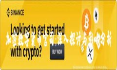 加密数字货币官司：深入探讨与影响分析