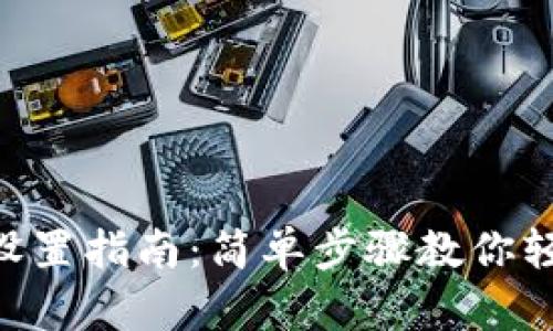 IM2.0钱包登录设置指南：简单步骤教你轻松开启钱包功能
