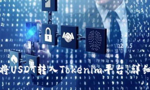 如何将USDT转入Tokenim平台：详细指南