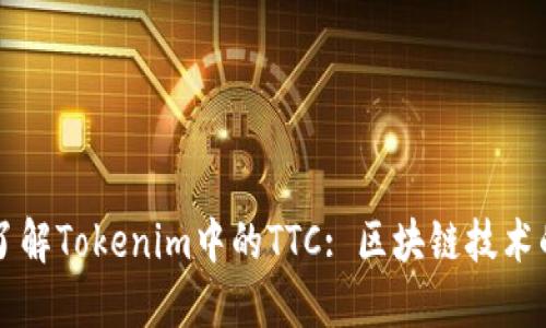 深入了解Tokenim中的TTC: 区块链技术的未来