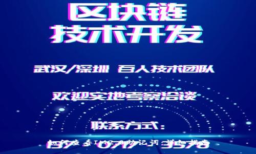 如何查看IM2.0助记词：详细指南