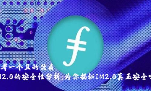 思考一个且的优质  
IM2.0的安全性分析：为你揭秘IM2.0真正安全吗？