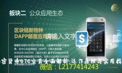 加密货币OTC交易全面解析：运作原理与实用指南