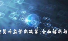 印度加密货币监管新政策：全面解析与未来展望