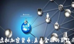 虚拟加密货币：未来金融的新纪元