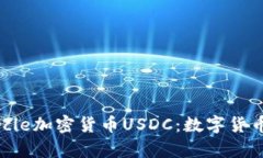 全面解析Circle加密货币USDC：数字货币的未来之选