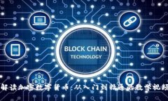全面解读加密数字货币：从入门到精通的教学视