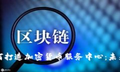 瑞士银行如何打造加密货币服务中心：未来的金