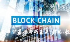 揭示加密货币公幕项目的未来：移民、投资与创