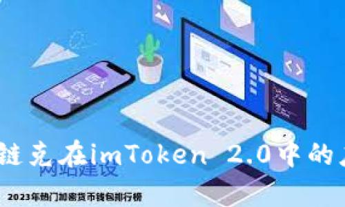 深度解析：链克在imToken 2.0中的应用与前景