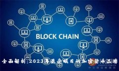 全面解析：2023年最受瞩目的加密货币品牌