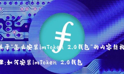 下面是关于“怎么安装imToken 2.0钱包”的内容结构及大纲。

详细步骤：如何安装imToken 2.0钱包