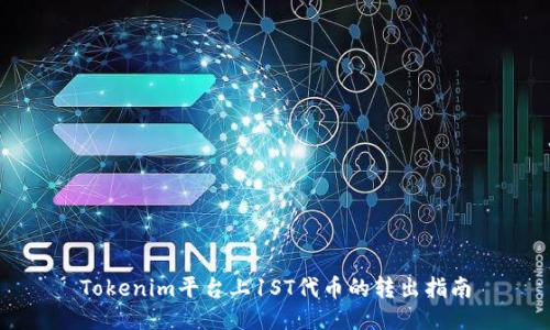 Tokenim平台上1ST代币的转出指南