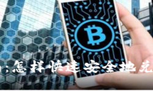 初学者指南：怎样快速安全地兑换加密货币
